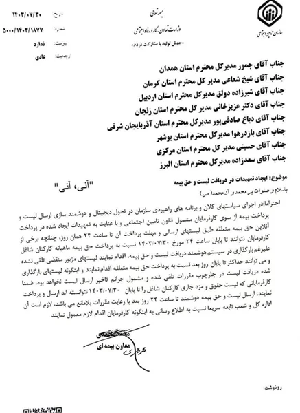 ایجاد تمهیدات در دریافت لیست و حق بیمه