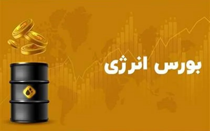 لزوم ثبت قراردادها در بورس انرژی