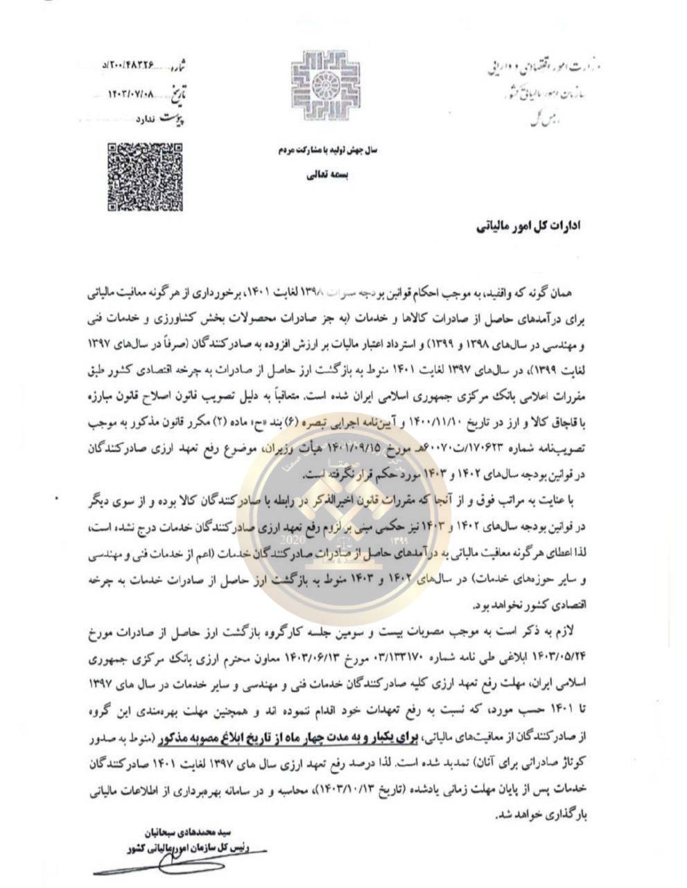 شرایط برخورداری از هرگونه نرخ صفر مالیاتی درآمدهای حاصل از صادرات / بازگشت ارز / رفع تعهد ارزی...